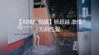 【AI换脸视频】杨超越 激情无码性爱