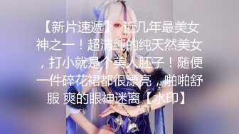 【新片速遞】  近几年最美女神之一！超清纯的纯天然美女，打小就是个美人胚子！随便一件碎花裙都很漂亮，啪啪舒服 爽的眼神迷离【水印】