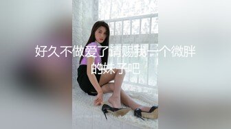 清纯可爱邻家美少女『小敏儿』内射酒店前台小姐姐，包臀裙下开档黑丝小闷骚型小可爱，超反差小浪蹄子