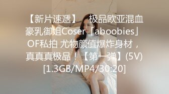 【新片速遞】 ✨极品欧亚混血豪乳御姐Coser「aboobies」OF私拍 尤物颜值爆炸身材，真真真极品！【第一弹】(5V)[1.3GB/MP4/30:20]