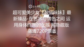 超可爱美少女〖酸猫妹妹〗最新臻品-在艺术与情色之间 运用身体作画的女孩 附隐藏版 高清720P原版