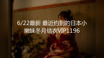 6/22最新 最近约到的日本小嫩妹冬月结衣VIP1196