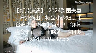 《极品反差?淫妻泄密》推特网红NTR高质翘臀骚婊【折耳根】约炮私拍~诚邀实力单男3P~舔脚SM前后齐开纯纯母狗