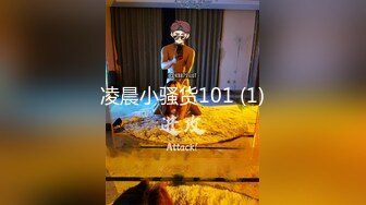 凌晨小骚货101 (1)