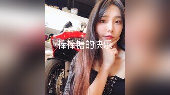 【反差婊子】杭州大四C罩杯御姐眼镜娘母狗，平时高冷的女神范，没想到私底下这么风骚，高清1080P