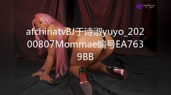 afchinatvBJ于诗淑yuyo_20200807Mommae编号EA7639BB