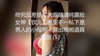 新晋级无敌反差小母狗~推特19岁女儿奴 超强人前露出裸体取外卖影院自慰等