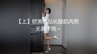 【上】欧美极品长腿肌肉男 无套干炮～