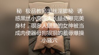 秘✿极品教师黑丝淫脚秘✿诱惑黑丝小高跟大长腿劲爆完美身材，很多人眼里的女神被当成肉便器母狗狠狠的羞辱爆操小骚穴