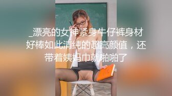 G乳尤物【初心不易守】前凸后翘~蹦舞弹乳~上位骑乘~抠穴自慰喷水【103V】 (82)