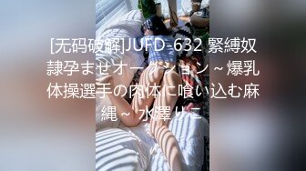 [无码破解]JUFD-632 緊縛奴隷孕ませオークション～爆乳体操選手の肉体に喰い込む麻縄～ 水澤りこ