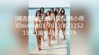 [精选]韩国主播韩宝贝(韩小薇)Double101_20210821152159_1编号A65D9479