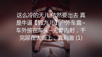 尽情玩弄丝袜长腿性感女神！~和男友啪啪【快来调教】道具自慰 丝袜诱惑【138v】 (16)