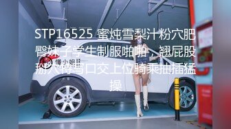 STP16525 蜜炖雪梨汁粉穴肥臀妹子学生制服啪啪，翘屁股掰穴特写口交上位骑乘抽插猛操