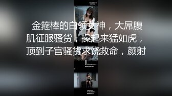 清纯粉嫩性感女神，身材棒，咪咪大~小穴粉，自摸大奶子销魂呻吟