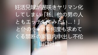 妊活兄嫁が遅咲きヤリマン化してしまい「私、他の男の人ともエッチしてみたい…！」と仆のチ●ポを何度も求めてくる禁断の家庭内中出し不伦 山口叶瑠