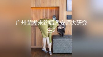 广州芜湖来约后入安师大研究生2