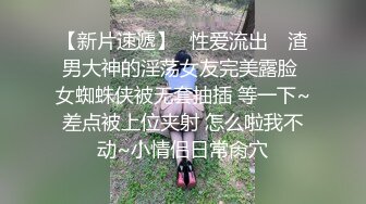 【新片速遞】✿性爱流出✿ 渣男大神的淫荡女友完美露脸 女蜘蛛侠被无套抽插 等一下~差点被上位夹射 怎么啦我不动~小情侣日常肏穴