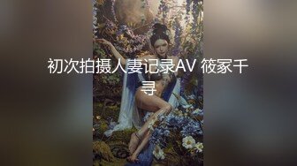 初次拍摄人妻记录AV 筱冢千寻