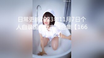 日常更新2023年11月7日个人自录国内女主播合集【166V】 (21)