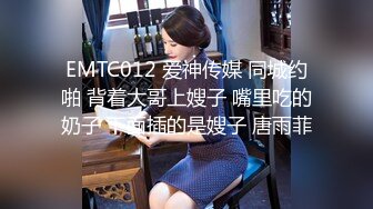 EMTC012 爱神传媒 同城约啪 背着大哥上嫂子 嘴里吃的奶子 下面插的是嫂子 唐雨菲