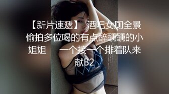 【新片速遞】  酒吧女厕全景偷拍多位喝的有点醉醺醺的小姐姐❤️一个接一个排着队来献B2