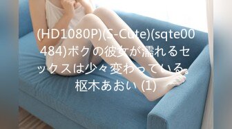 (HD1080P)(S-Cute)(sqte00484)ボクの彼女が濡れるセックスは少々変わっている。枢木あおい (1)