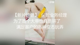 【新片速遞】  保险业务经理为了签个大单也真是拼了❤️满足客户的各种变态玩弄