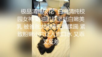 ✿极品清纯校花✿白嫩清纯校园女神 奶油肌肤坚挺白嫩美乳 被爸爸大肉棒无情蹂躏 紧致粉嫩小穴让人流口水 又乖又反差