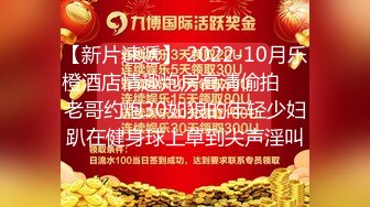 【新片速遞】 2022-10月乐橙酒店情趣炮房高清偷拍❤️老哥约炮30如狼的年轻少妇趴在健身球上草到尖声淫叫