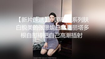 艺校学妹 非常喜欢健身的舞蹈系小可爱学妹 白白嫩嫩的奶油肌肤 紧实翘挺的美乳小丰臀 浑身上下透漏出青春的气息