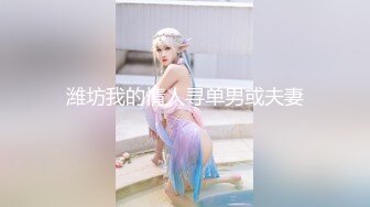 18号社区夫妻 投稿互换交流群泄密流出❤️暴发户老王和年轻小媳妇性感情趣装自拍视图