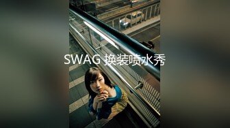 SWAG 换装喷水秀