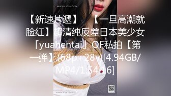 【新速片遞】 ✨【一旦高潮就脸红】超清纯反差日本美少女「yuahentai」OF私拍【第一弹】(68p+28v)[4.94GB/MP4/1:54:16]