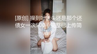 [原创] 操到吐舌头还是那个还债女一次500（完整已上传简洁）