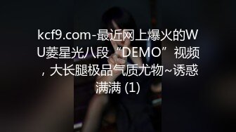 kcf9.com-最近网上爆火的WU菱星光八段“DEMO”视频，大长腿极品气质尤物~诱惑满满 (1)