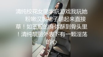 清纯校花女同学玩游戏我玩她❤️粉嫩汉服裙子翻起来直接草！如玉般的身体酥到骨头里！清纯靓丽外表下有一颗淫荡的心