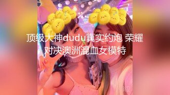 顶级大神dudu真实约炮 荣耀对决澳洲混血女模特