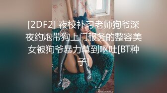 STP32302 【超人探花】近期最高质量，青涩19岁学生妹，第二炮尽情蹂躏，娇躯高潮呻吟 VIP0600