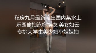 私房九月最新流出国内某水上乐园偷拍泳客换衣 美女如云专挑大学生美少妇小姐姐拍