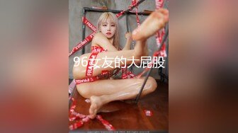 96女友的大屁股