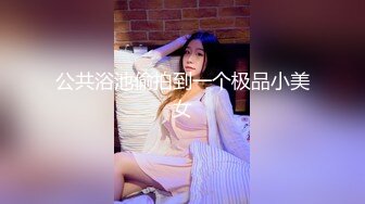 精选厕所TP妹子嘘嘘 等妹子尿完想一步到位伸过去拍脸被她发现了被骂神经病赶紧逃