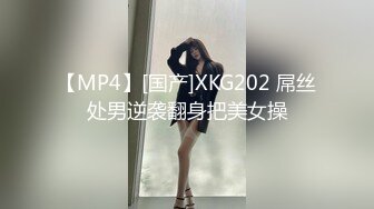 【MP4】[国产]XKG202 屌丝处男逆袭翻身把美女操