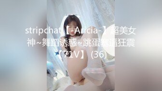 stripchat【-Aricia-】超美女神~舞蹈诱惑~跳蛋塞逼狂震【71V】 (36)