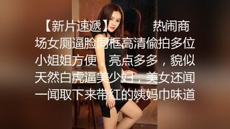 【新片速遞】 ⚫️⚫️热闹商场女厕逼脸同框高清偸拍多位小姐姐方便，亮点多多，貌似天然白虎逼美少妇，美女还闻一闻取下来带红的姨妈巾味道