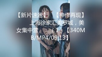 【新片速遞】 ♒【神作再现】✌❤️上海徐家汇美罗城，美女集中营❤️✌（1）【340MB/MP4/09:13】