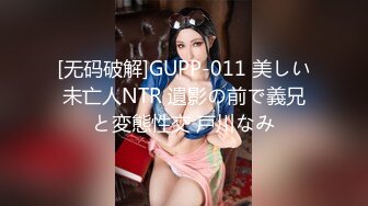 [无码破解]GUPP-011 美しい未亡人NTR 遺影の前で義兄と変態性交 戸川なみ