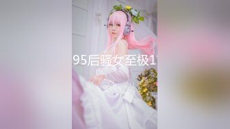 95后骚女至极1