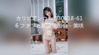 カリビアンコム 030618-616 ファンと乱交撮影会 - 美咲愛