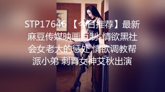 STP17646 【今日推荐】最新麻豆传媒映画巨制-情欲黑社会女老大的惩处 情欲调教帮派小弟 刺青女神艾秋出演